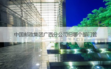 Introduction to China Post Group Guangxi Branch and Its Translation Services